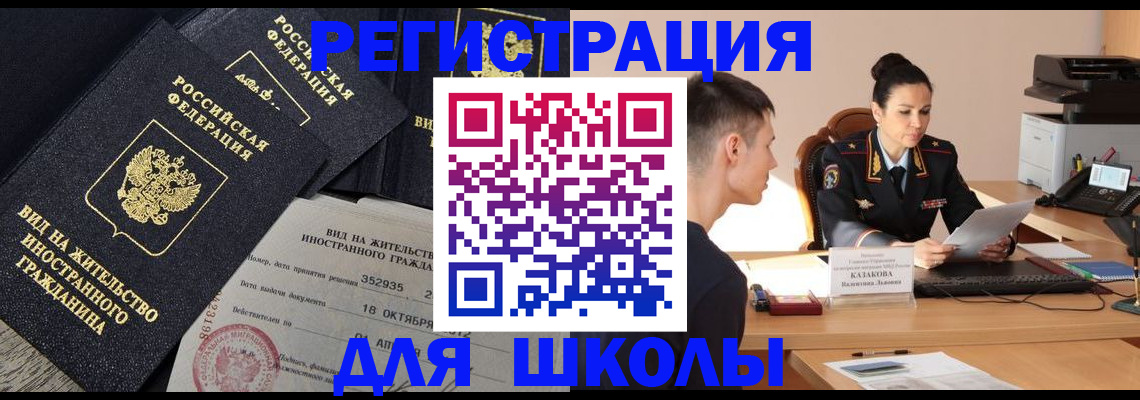 временная регистрация для школы в Пионерском