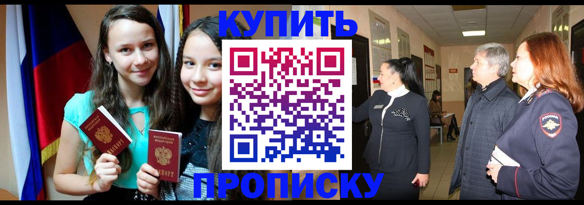 прописка штамп в Пионерском